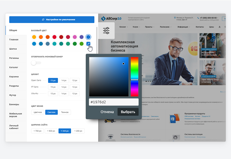 Аспро: Корпоративный сайт 2.0 – это гибкие настройки оформления, с которыми удобно работать. Благодаря им вы легко адаптируете решение под свой фирменный стиль. Ваш сайт на готовом решении будет неповторимым!